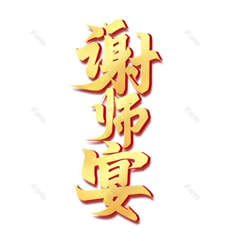 高考图片,感恩元素,字体PNG,老师免抠素材